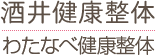 酒井健康整体 | わたなべ健康整体