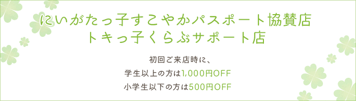 にいがたっ子すこやかパスポート協賛店