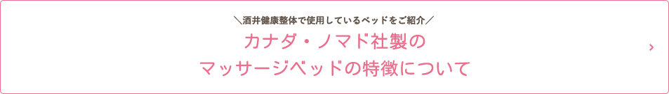 酒井健康整体で使用しているベッドをご紹介