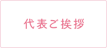 代表ご挨拶