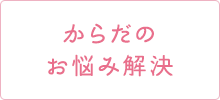 からだのお悩み解決