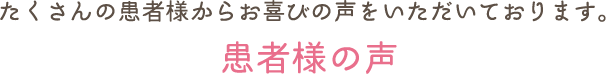 患者様の声