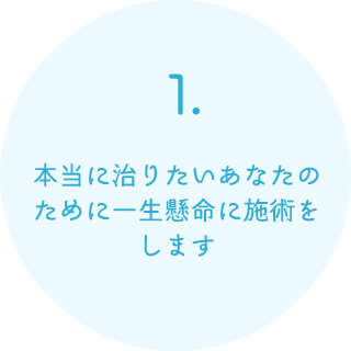 本当に治りたいあなたのために一生懸命に施術をします