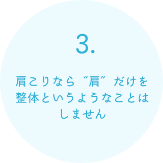 肩こりなら“肩”だけを整体というようなことはしません