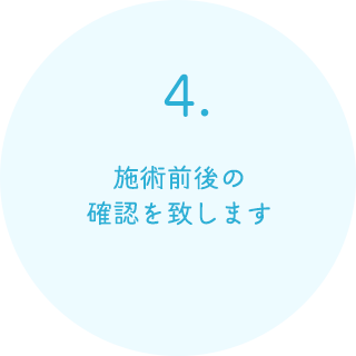 施術前後の確認を致します