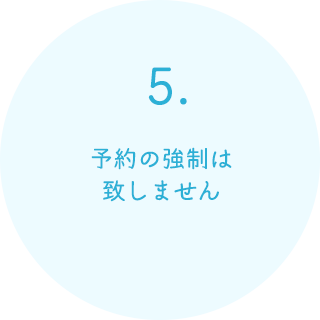 予約の強制は致しません 