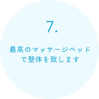 最高のマッサージベッドで整体を致します