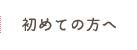 初めての方へ