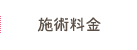 施術料金