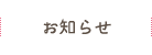 お知らせ