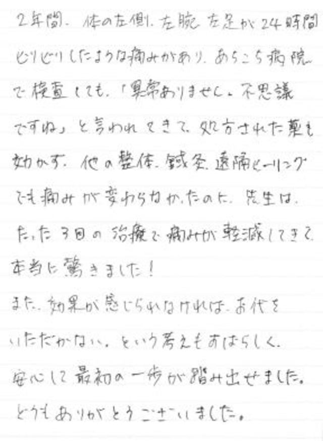 196 女性 30代 体の左側、左腕、左足が24時間 ビリビリしたような痛み