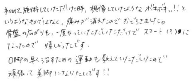 10 女性 20代 骨盤 Ｏ脚 無痛治療