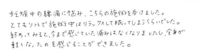 267 女性 20代 妊娠8ヶ月 腰痛 無痛治療