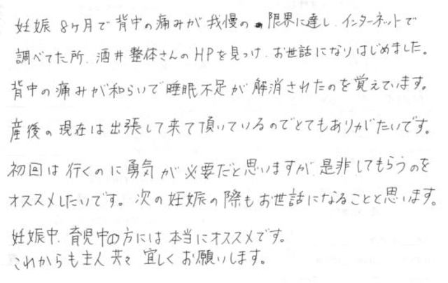 254 女性 30代 妊娠8ヶ月 背中の痛み 出張