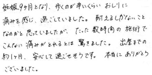 244 女性 20代 妊娠9ヶ月 お尻の痛み