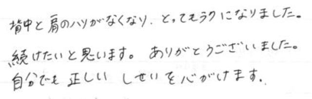 241 女性 20代 背中と肩のはり 猫背