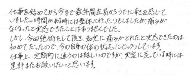 234 男性 30代 左肩から腕に辛さ