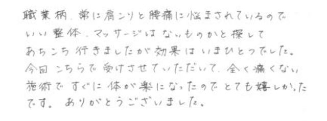 223 女性 30代 肩こり 腰痛 無痛治療