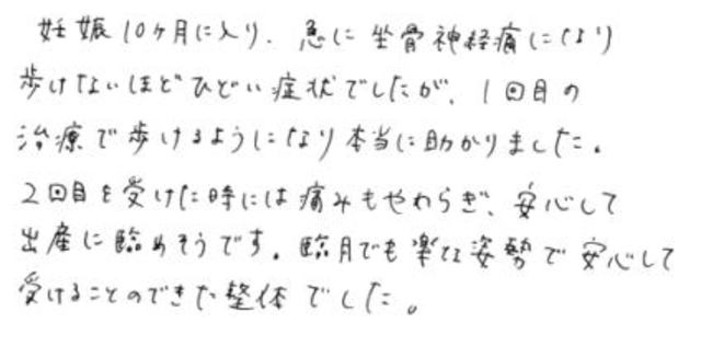 220 女性 20代 妊娠10ヶ月 坐骨神経痛