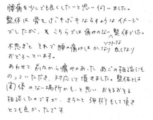 213 女性 20代 腰痛 顎関節 無痛治療