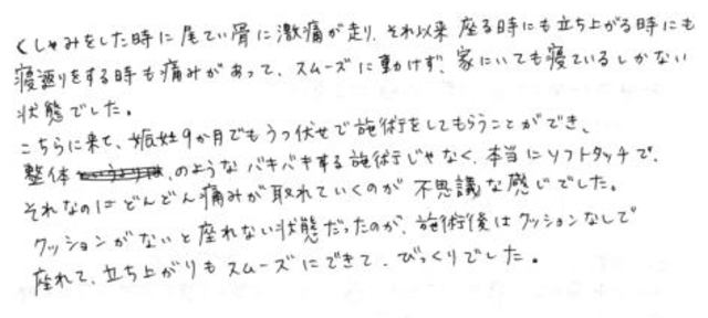 211 女性 30代 妊娠9ヶ月 尾てい骨の痛み 無痛治療