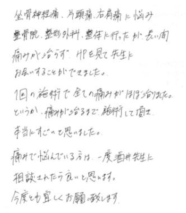 157 男性 30代 坐骨神経痛 偏頭痛 右肩の痛み