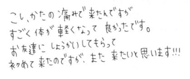 139 女性 30代 腰痛 肩こり 脚の痛み