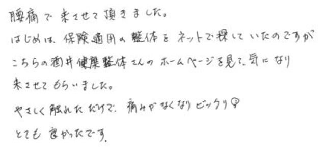 101 女性 50代 腰痛 無痛治療