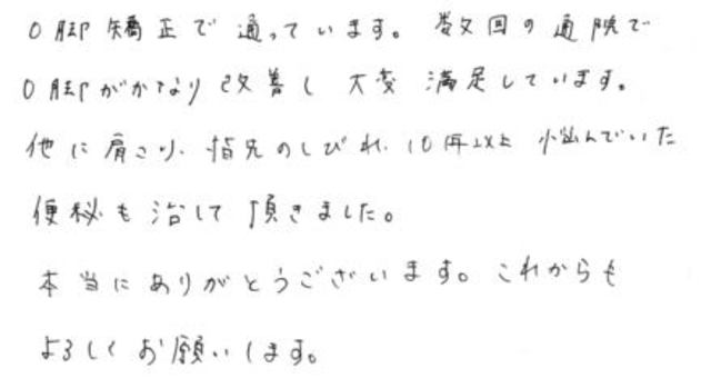 99 女性 30代 Ｏ脚 肩こり 指先の痺れ 便秘