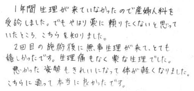 69 女性 30代生理不順 生理痛 身体の歪み