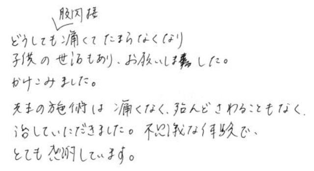 86 女性 40代 股関節痛 無痛治療