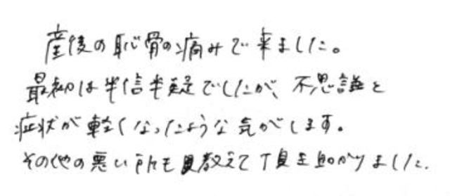 124 女性 20代 産後2ヶ月 恥骨痛