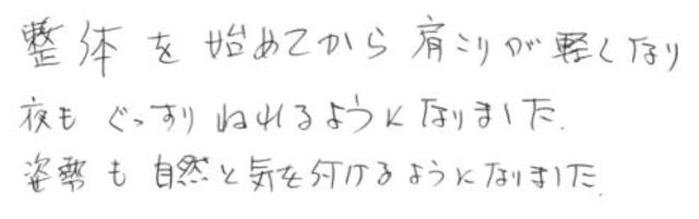 284 男性 60代 肩こり 姿勢