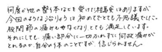 314 女性 30代 股関節痛 治癒力