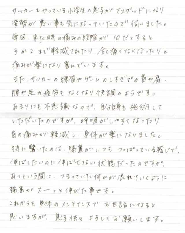 332 女性 40代 小学生 オスグッド 猫背 首・肩・腰・足の痛み 疲労 浅い呼吸 膝裏痛