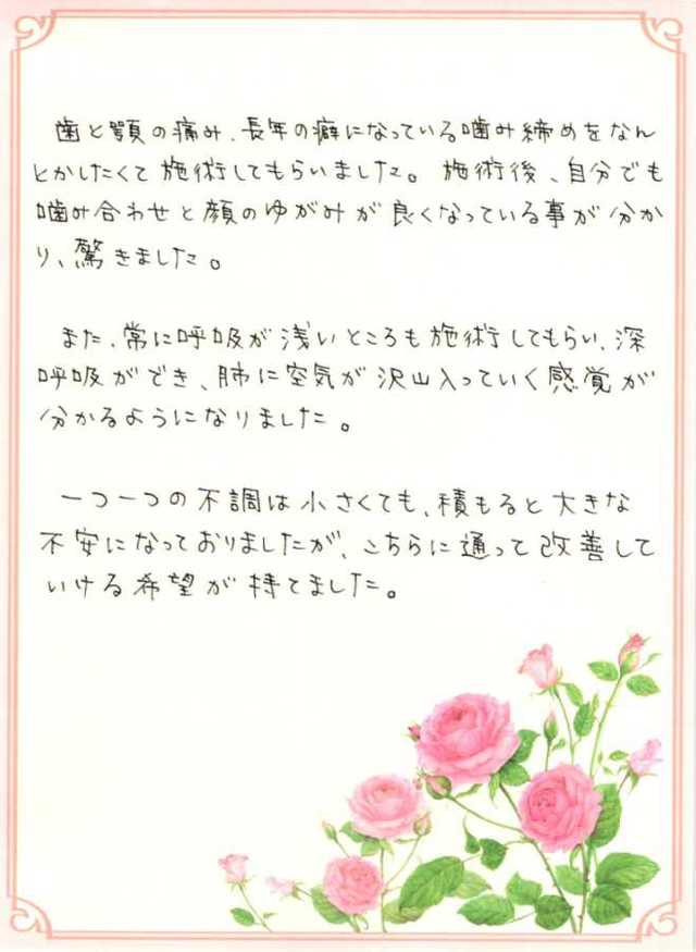 336 女性 40代 歯と顎の痛み 噛み締め 顔の歪み 呼吸が浅い