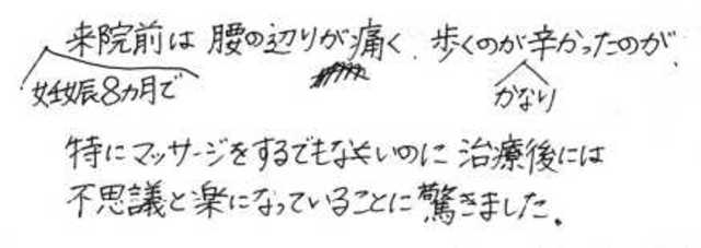 344 女性 30代 妊娠8ヵ月、腰痛