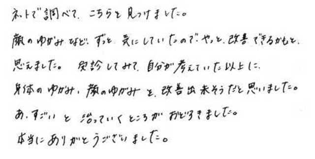 361 女性 20代 顔の歪み、身体の歪み