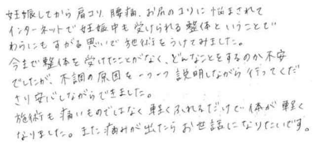 397 女性 30代 妊娠8ヵ月、肩コリ、腰痛、お尻のコリ