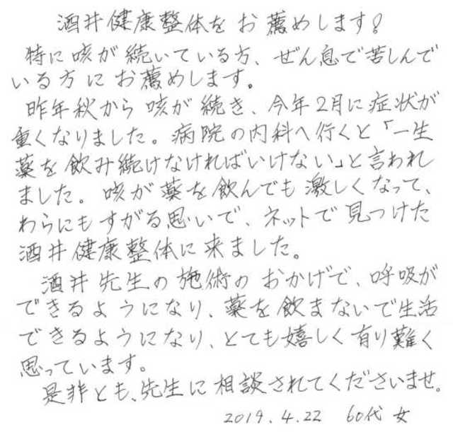 443 女性 60代 咳、喘息