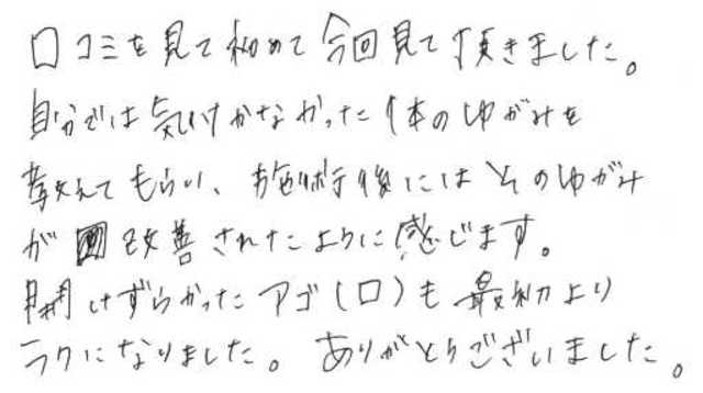 456 女性 20代 身体の歪み、口が開かない