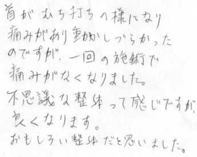 464 女性 40代 寝違い、首の痛み