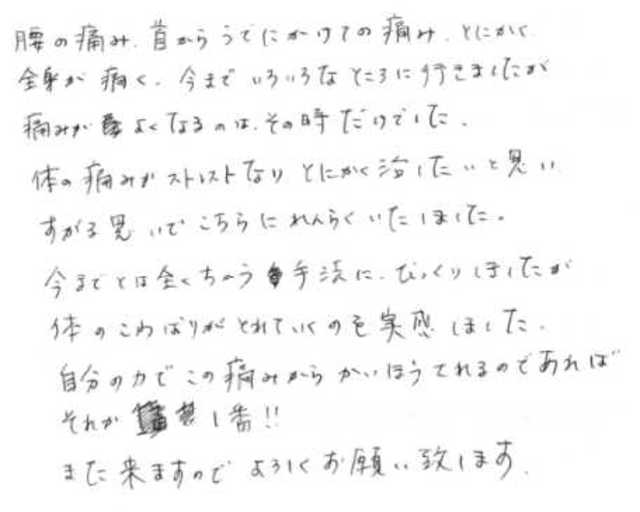 492 女性 40代 腰痛、首の痛み、肩の痛み、腕の痛み、全身の痛み