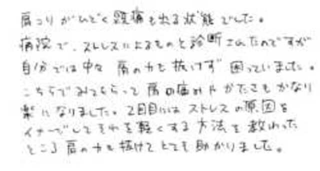 545 女性 30代 ストレス性肩こり、頭痛