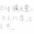 589 男性 40代 腰痛